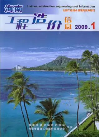 海南省2009年第1期造价信息期刊封面
