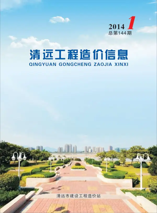 清远市2014年1期信息价PDF扫描件