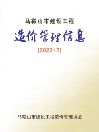 2022年7月马鞍山造价信息期刊封面