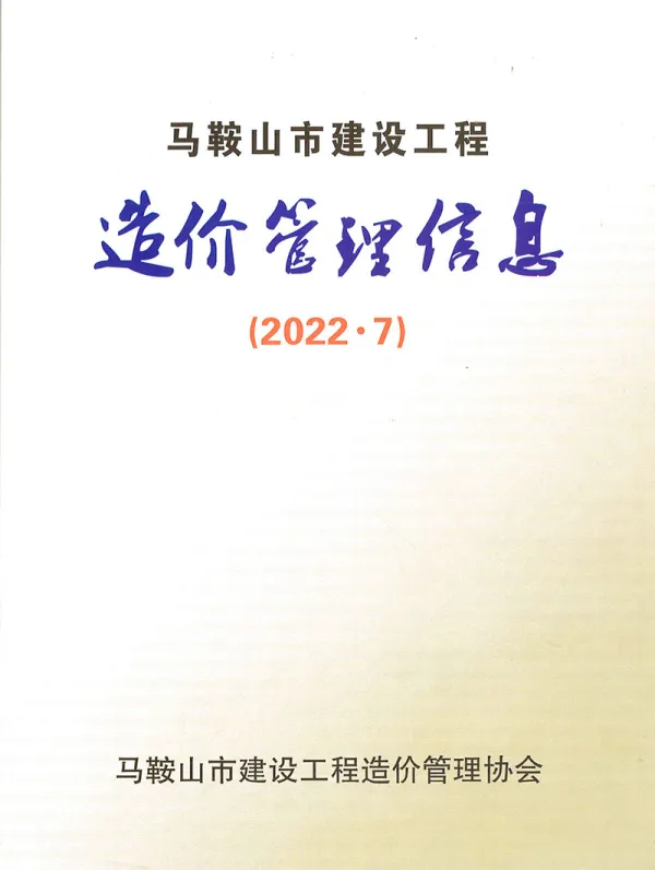 马鞍山市2022年7月信息价PDF扫描件