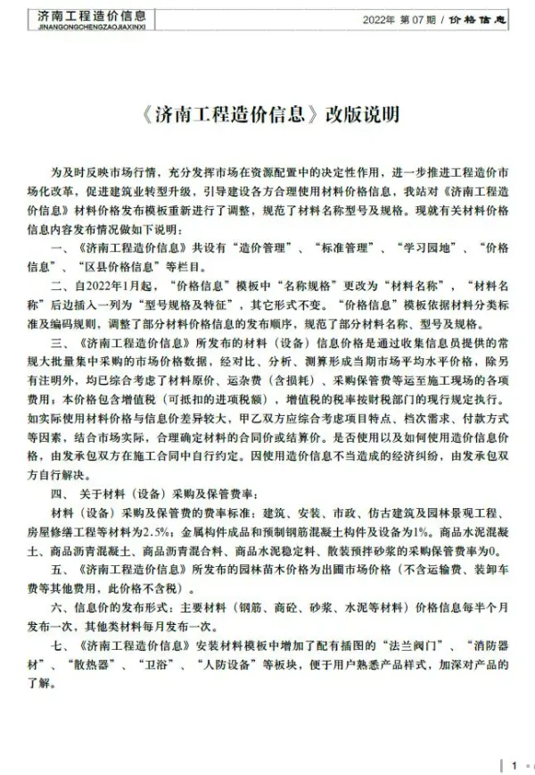 济南市2022年7月信息价PDF扫描件