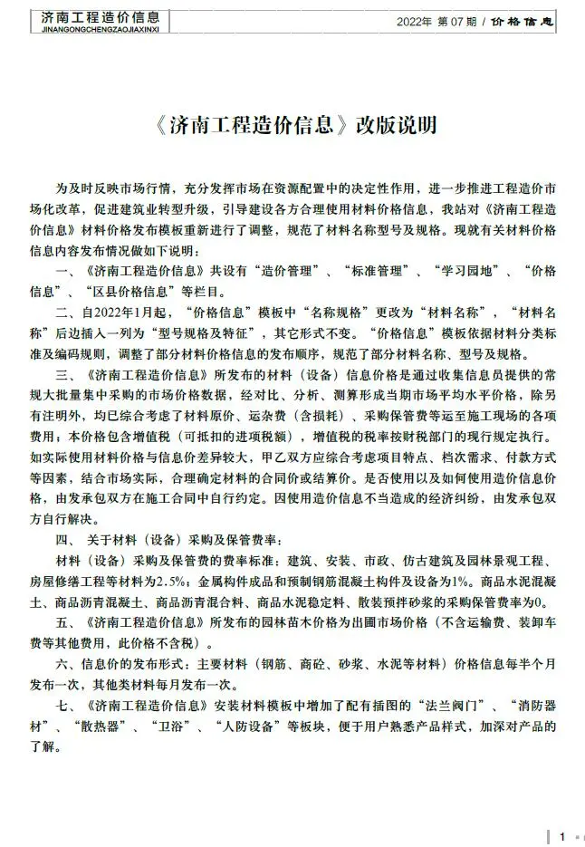济南市2022年7月造价信息PDF期刊