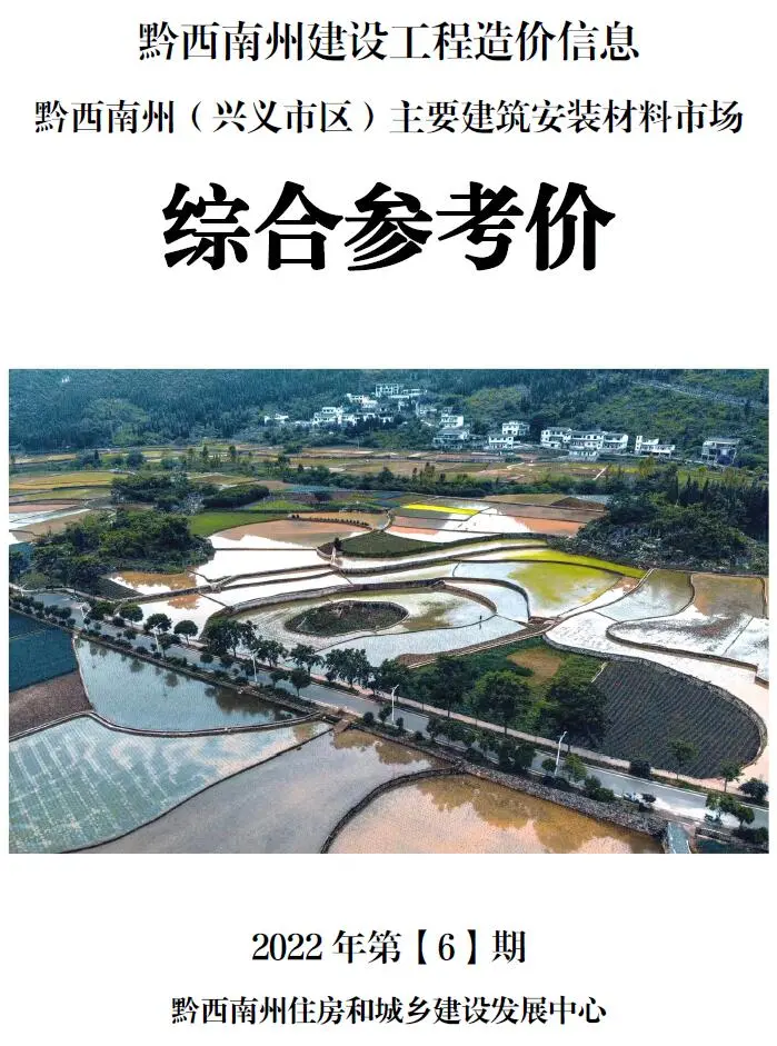 黔西南州2022年6月造价信息PDF期刊