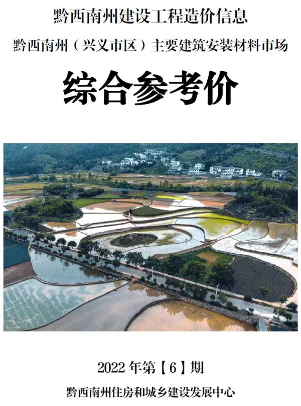 黔西南州2022年6月信息价PDF扫描件