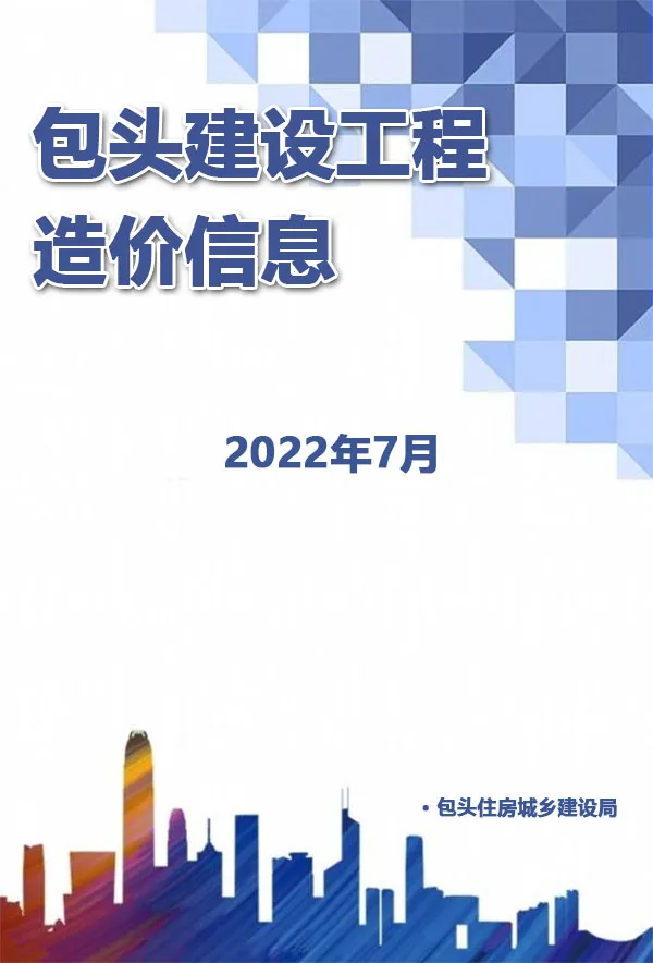 包头市2022年7月信息价PDF扫描件