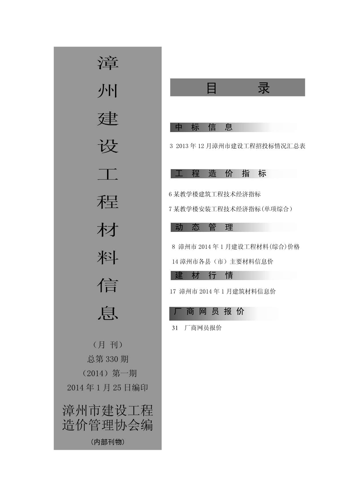 漳州市2014年1月建设工程材料信息