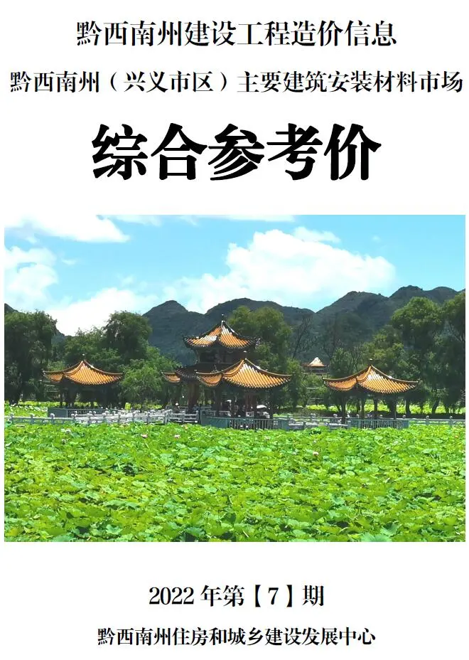 黔西南州2022年7月造价信息PDF期刊