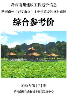 黔西南2022年7月造价信息电子版