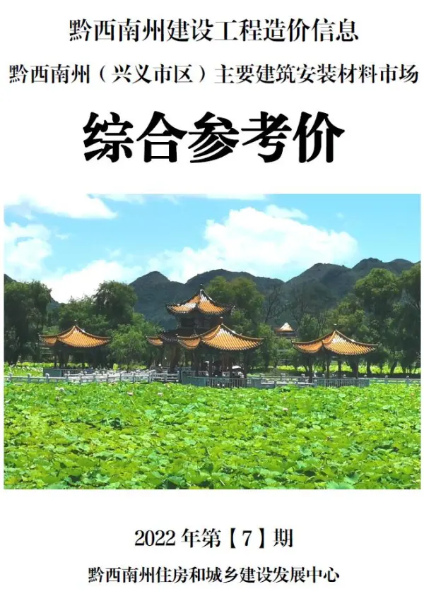 黔西南州2022年7月信息价PDF扫描件