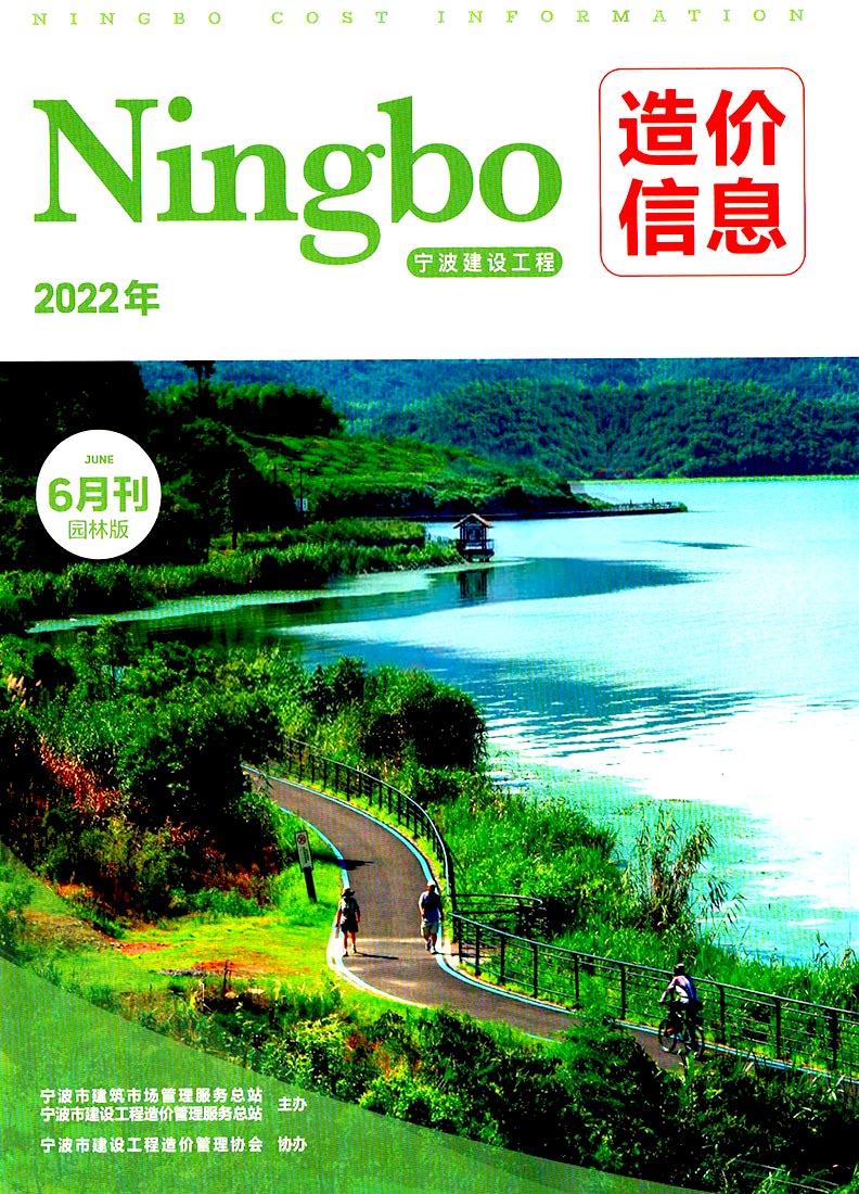 宁波市园林信息价2022年6月封面