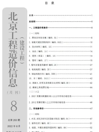 北京市2022年8月造价信息PDF期刊