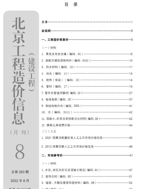 北京市2022年8月信息价PDF扫描件