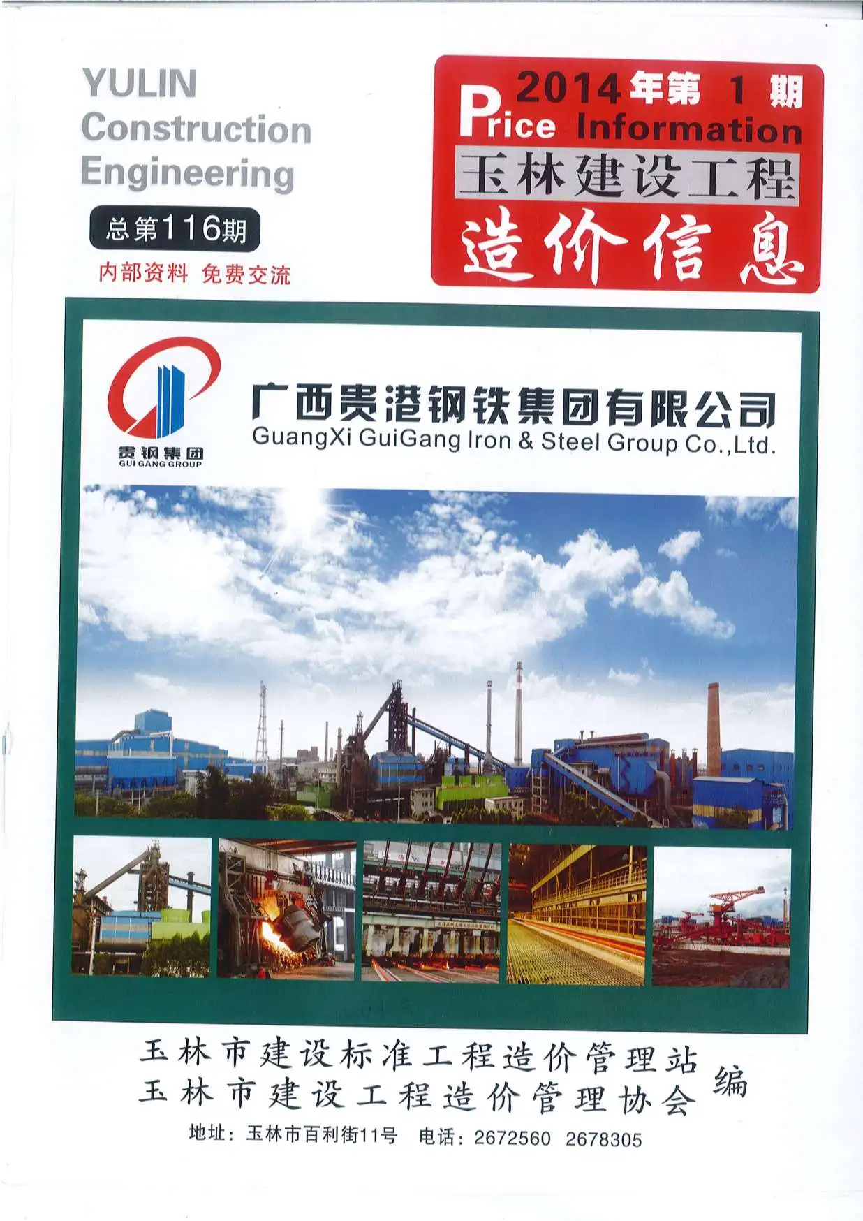 玉林市2014年第1期造价信息PDF期刊