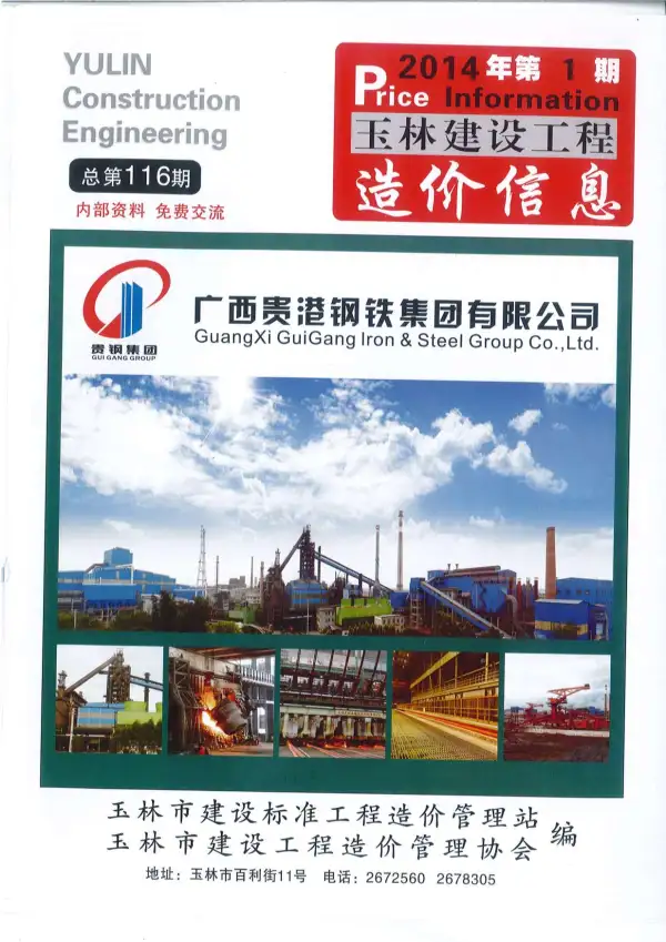 玉林市2014年1期信息价PDF扫描件