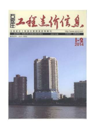 石家庄建设工程造价信息2014年1月