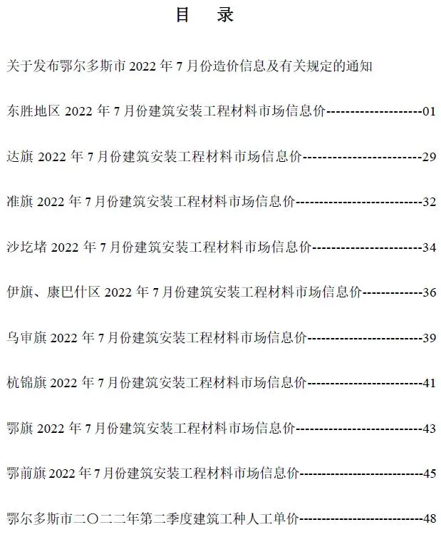 鄂尔多斯市2022年7月造价信息PDF期刊