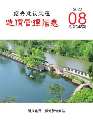绍兴市2022年8月造价信息PDF期刊