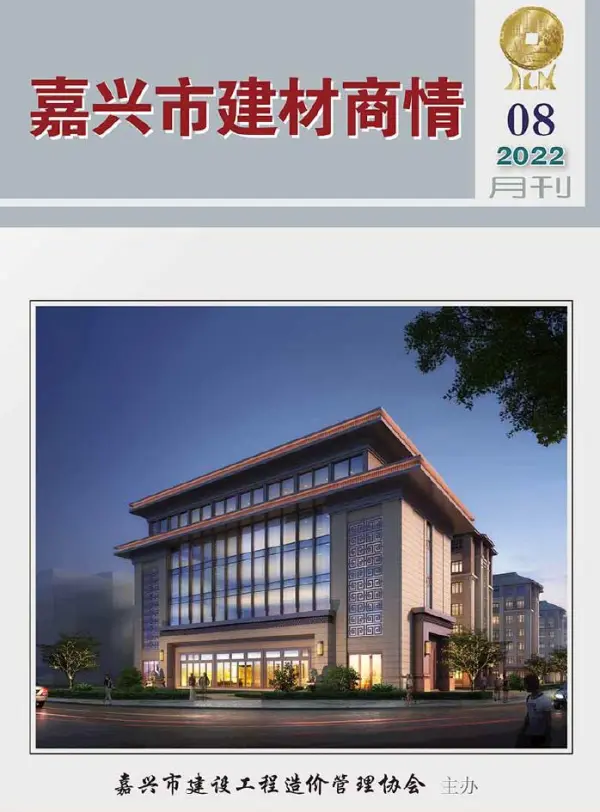 嘉兴2022年8期建材商情信息价PDF扫描件