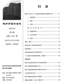 桐乡2022年8月造价信息电子版