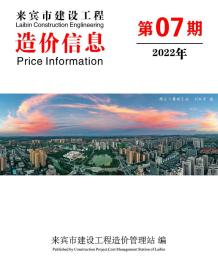 来宾2022年7月造价信息电子版