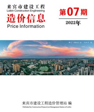 来宾建设工程造价信息2022年7月