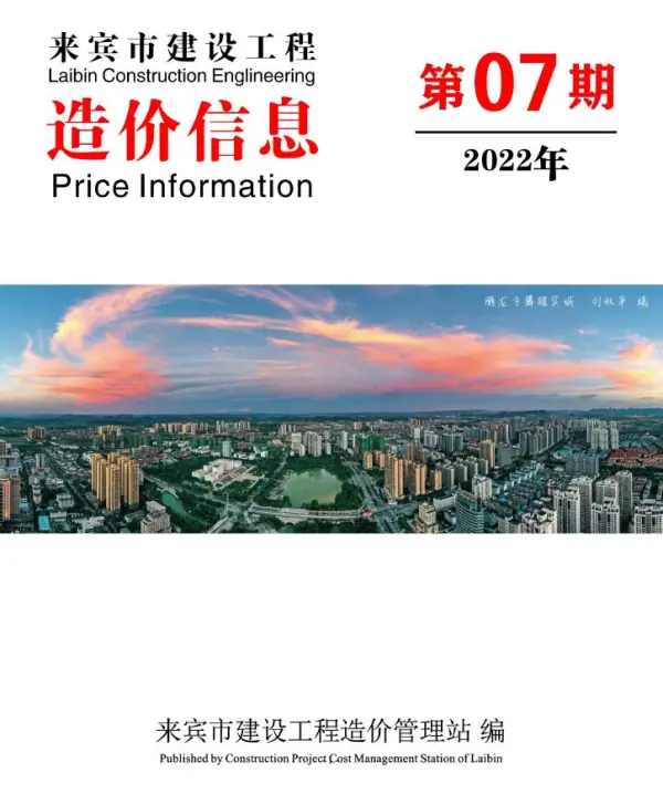 来宾市2022年7月信息价PDF扫描件