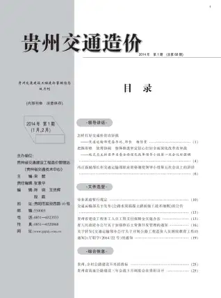 贵州省2014年第1期交通公路工程造价信息PDF期刊