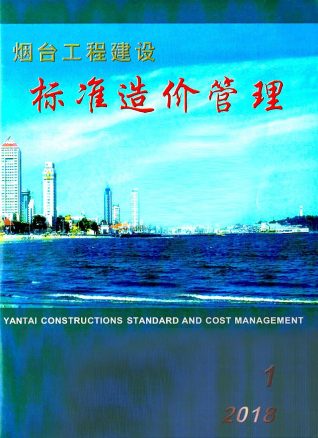 烟台工程建设标准造价管理2018年1季度1、2、3月