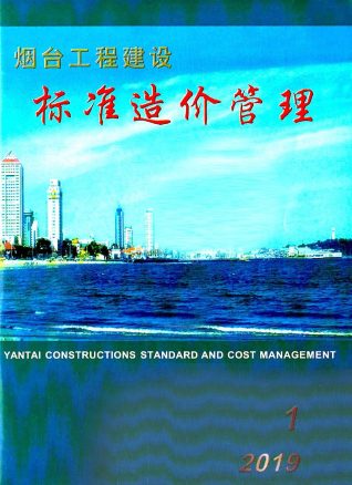 烟台工程建设标准造价管理2019年1季度1、2、3月