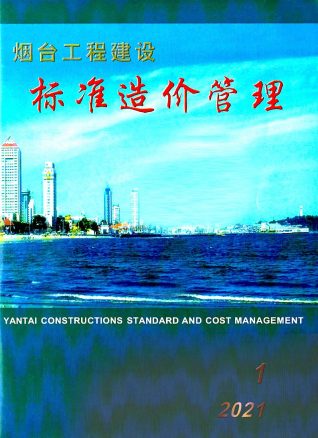 烟台工程建设标准造价管理2021年1季度1、2、3月