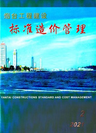 烟台工程建设标准造价管理2021年2季度4、5、6月