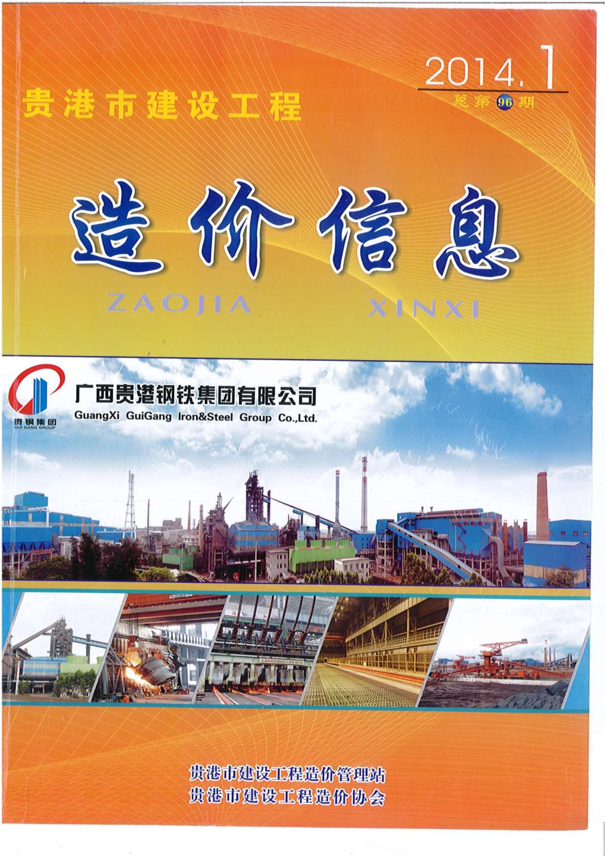 贵港市2014年1月建设工程造价信息