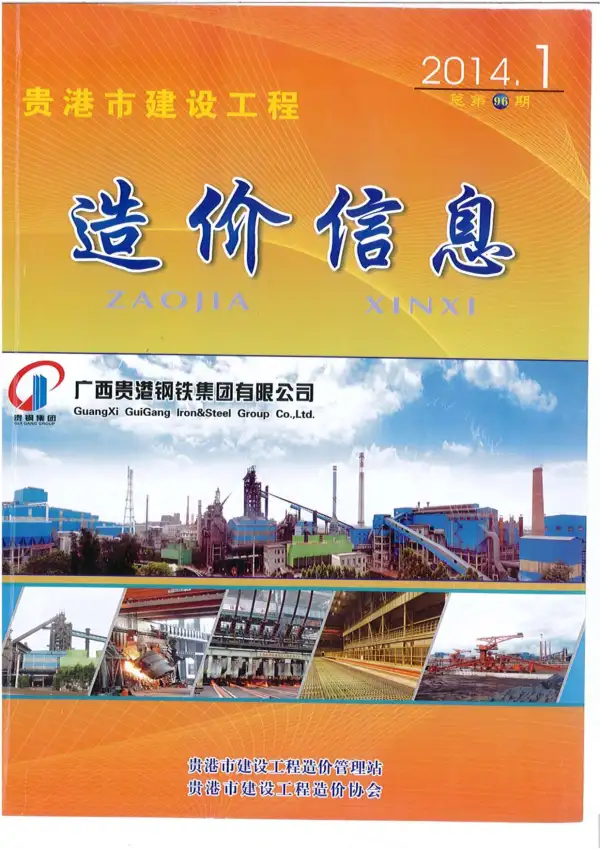 贵港市2014年1期信息价PDF扫描件