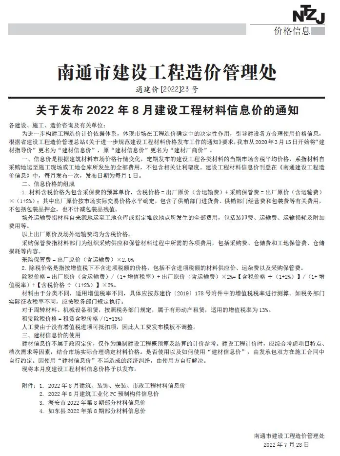 南通市2022年8月造价信息PDF期刊
