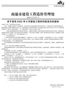 南通2022年8月造价信息电子版