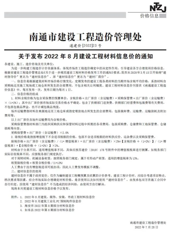 南通市2022年8月信息价PDF扫描件
