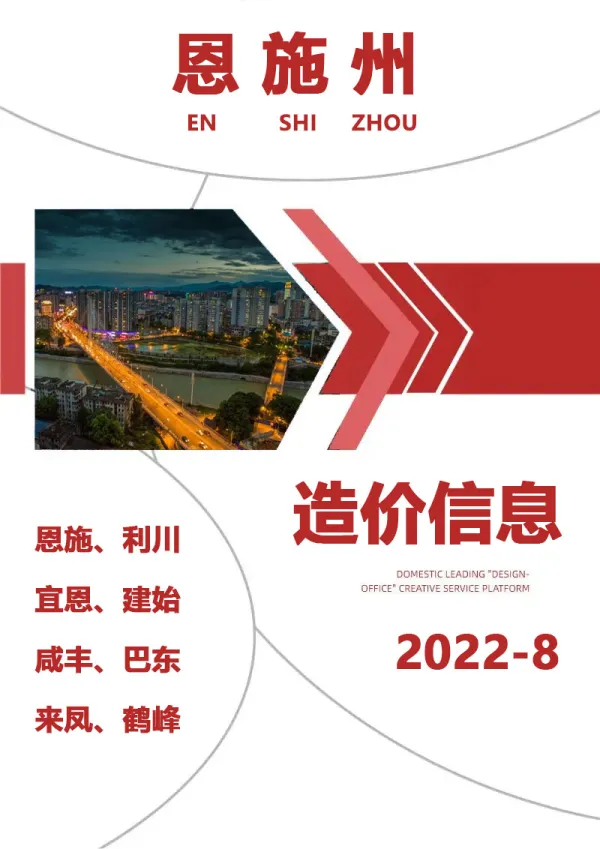 恩施州2022年8月信息价PDF扫描件