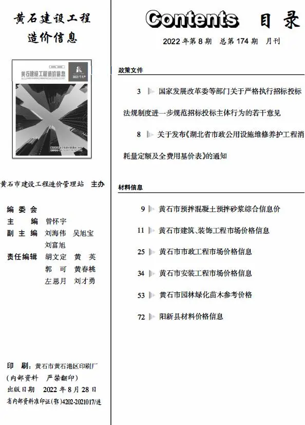 黄石市2022年8月造价信息PDF期刊