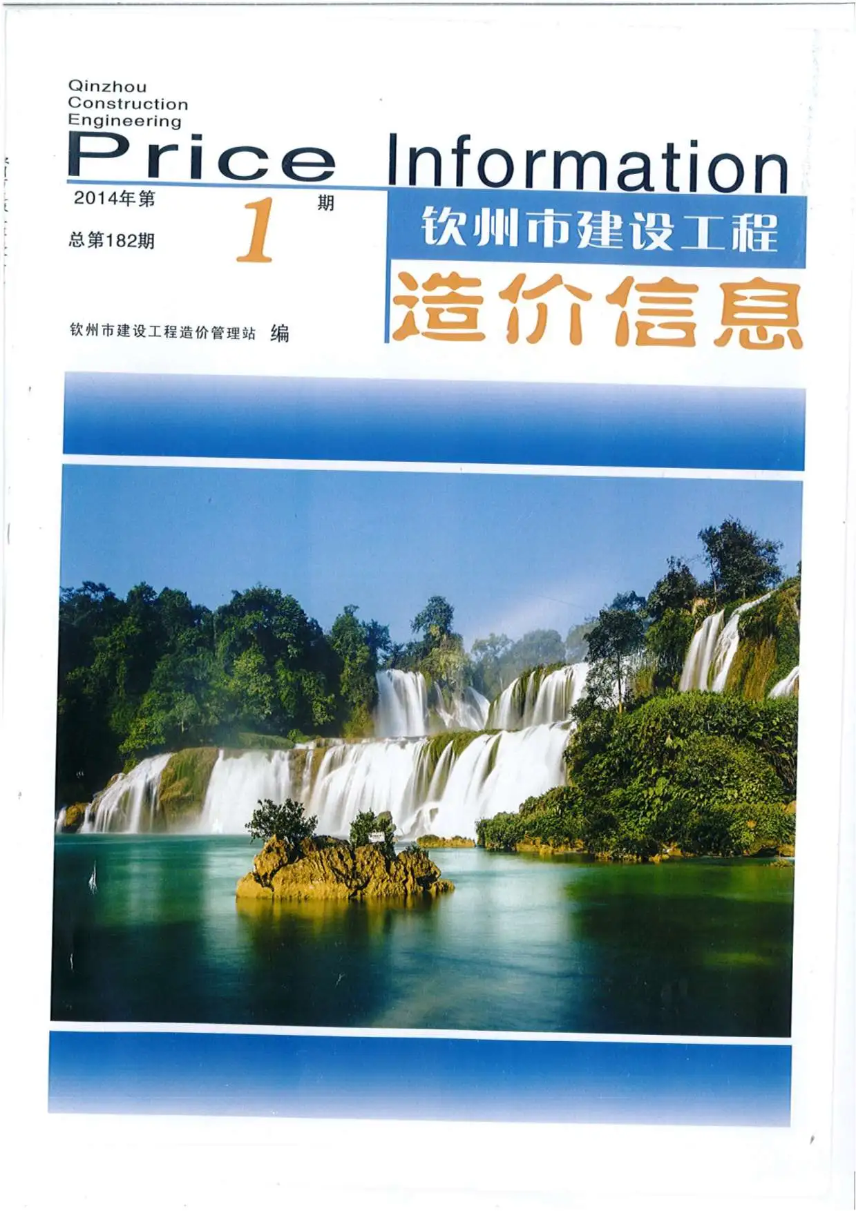 钦州市2014年第1期造价信息PDF期刊