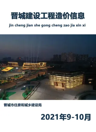 晋城市2021年10月电子版造价信息期刊封面