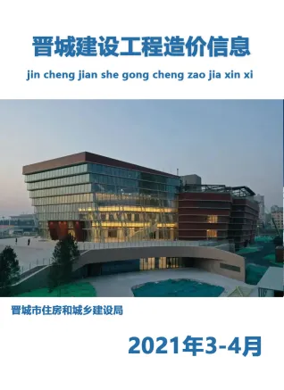 2021年晋城市造价信息期刊封面