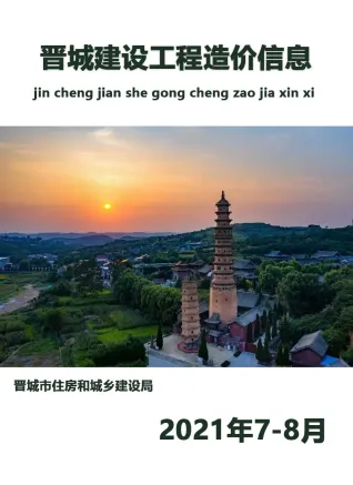 晋城市2021年8月造价信息PDF期刊
