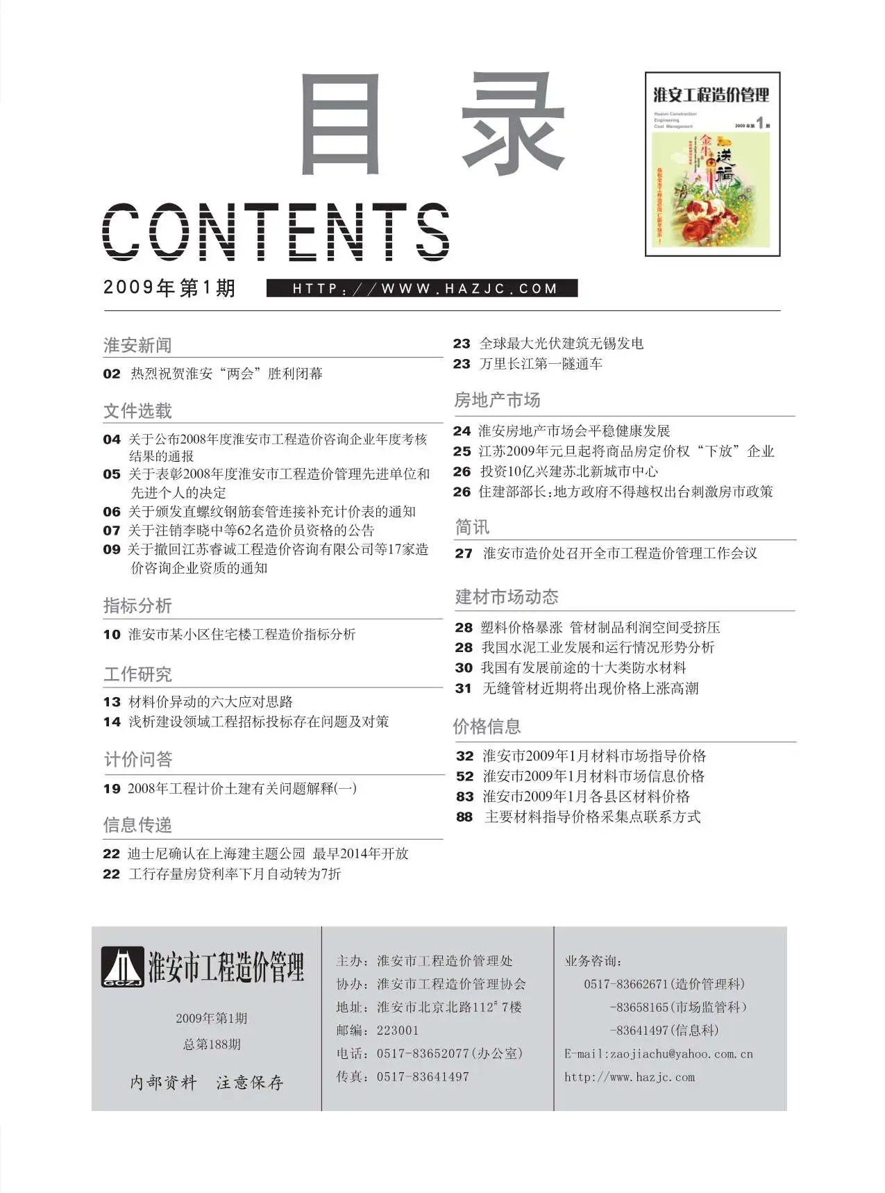 淮安市2009年第1期造价信息PDF期刊