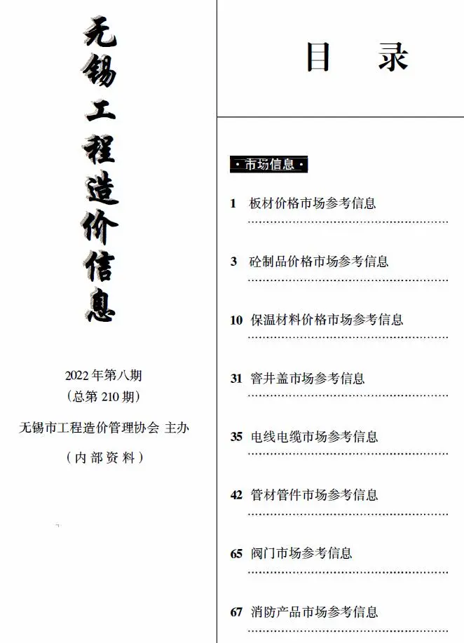 2022年8期建材市场造价信息PDF期刊