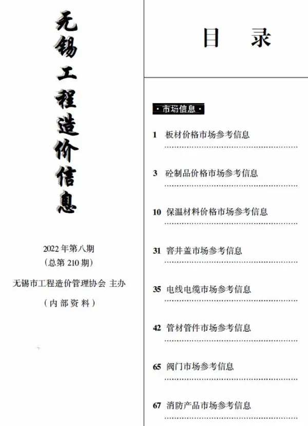 无锡2022年8期市场价信息价PDF扫描件