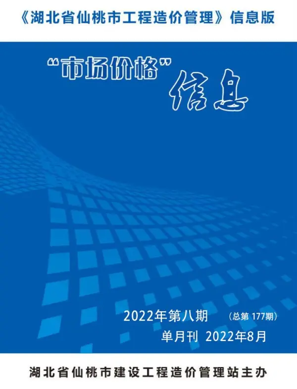 仙桃市2022年8月信息价PDF扫描件
