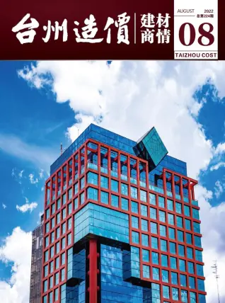 台州市2022年8期造价信息期刊封面