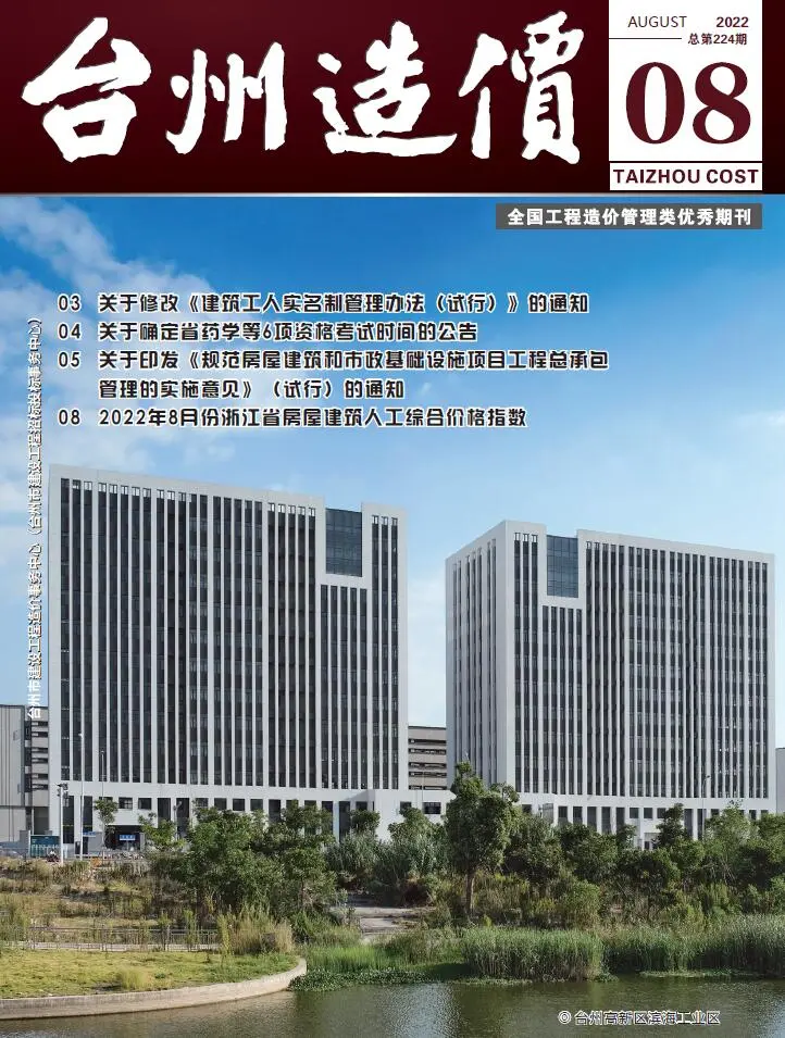 2022年台州造价信息期刊封面