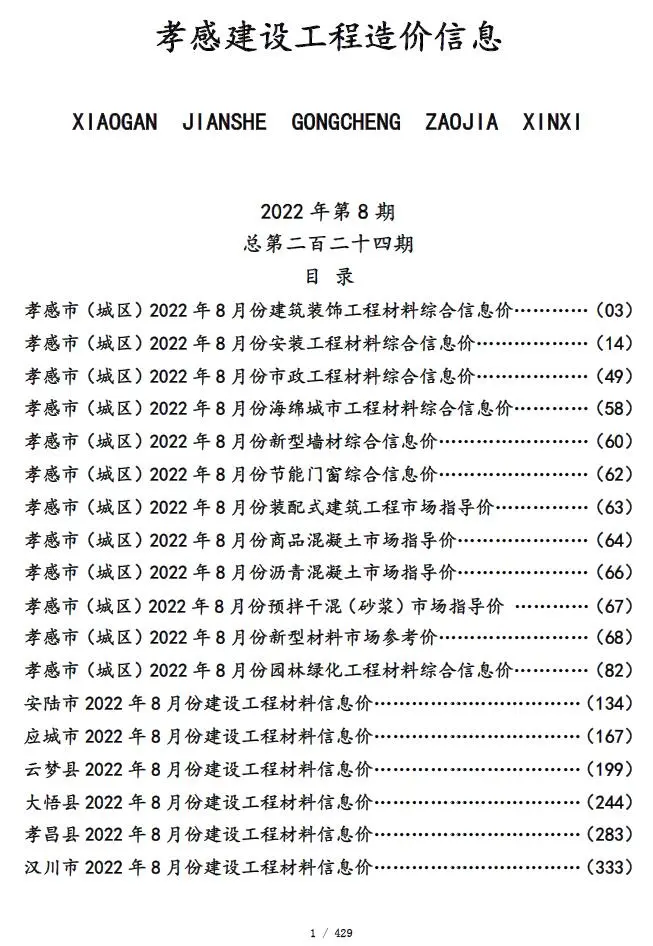 孝感市2022年8月造价信息PDF期刊