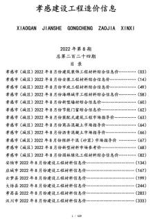 孝感2022年8月造价信息电子版